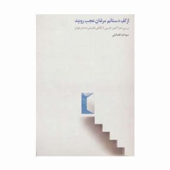 از کف دستانم مرغان عجب رویند (بررسی شعر اکنون فارسی با نگاهی تطبیقی به شعر جهان)
