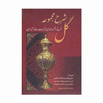 شرح مجموعه گل (شرح و تفسیر دیوان غزلیات حافظ شیرازی)،(باقاب)