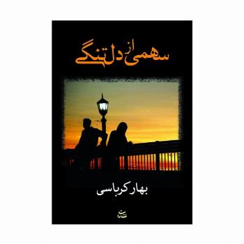 سهمی از دلتنگی