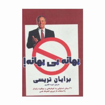 بهانه بی بهانه! (21 روش دستیابی به خوشبختی و موفقیت پایدار با استفاده از نیروی انضباط نفس)