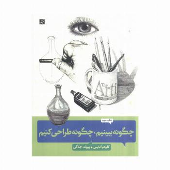 چگونه ببینیم،چگونه طراحی کنیم (کلیدهای طراحی واقع گرایانه)