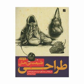 طراحی از طبیعت بی جان