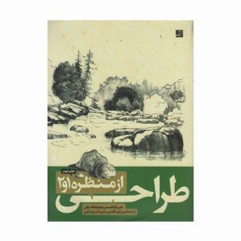 طراحی از منظره 1و2