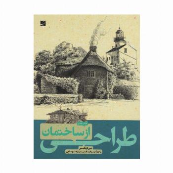 طراحی از ساختمان