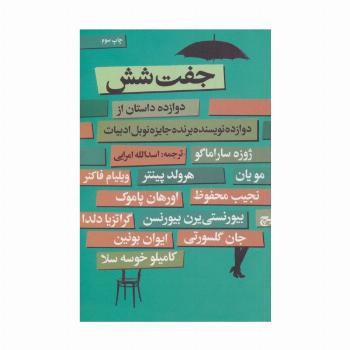 جفت شش (دوازده داستان از دوازده نویسنده برنده جایزه نوبل ادبیات)