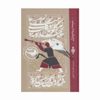سرمه در چشم غزل
