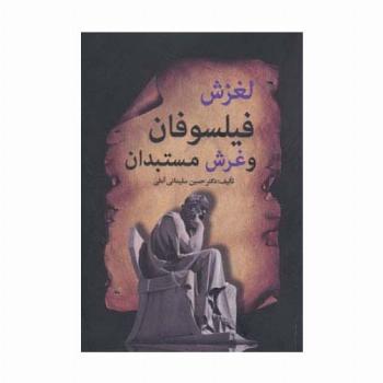 لغزش فیلسوفان و غرش مستبدان