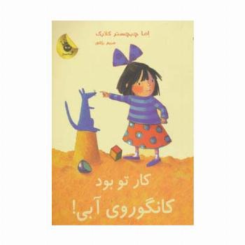 کار تو بود کانگوروی آبی! (لی لی و کانگوروی آبی 4)،(گلاسه)