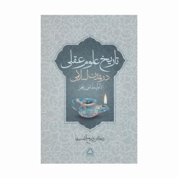 تاریخ علوم عقلی در تمدن اسلامی (تا اواسط قرن پنجم)