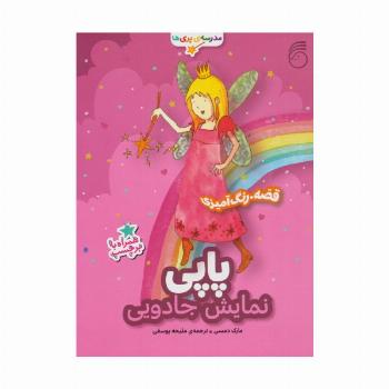 پاپی،نمایش جادویی (قصه،رنگ آمیزی مدرسه ی پری ها)