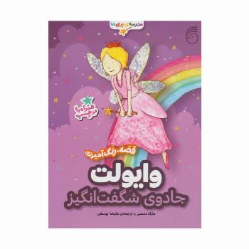 وایولت،جادوی شگفت انگیز (قصه،رنگ آمیزی مدرسه ی پری ها)