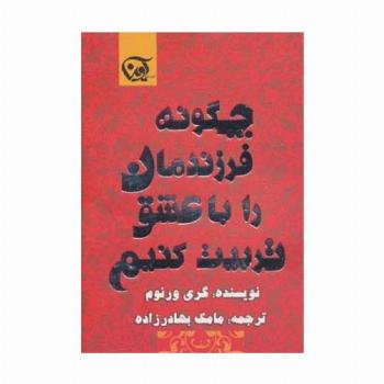چگونه فرزندمان را با عشق تربیت کنیم