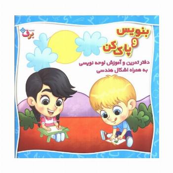 وایت بردی بنویس و پاک کن (دفتر تمرین و آموزش لوحه نویسی به همراه اشکال هندسی)،(سیمی،گلاسه)