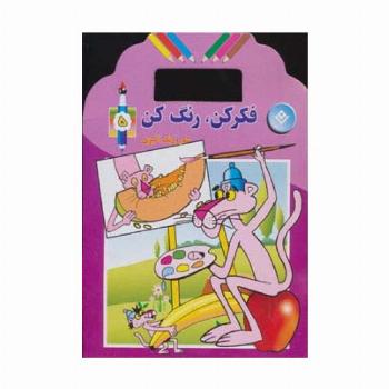 فکر کن،رنگ کن (شعر و رنگ آمیزی)،(5جلدی)