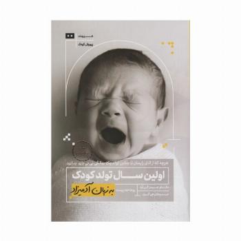 اولین سال تولد کودک به زبان آدمیزاد