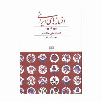افسانه های ایرانی 4