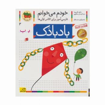 خودم می خوانم 2 (فارسی آموز برای کلاس اولی ها)،(بادبادک)