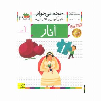 خودم می خوانم 3 (فارسی آموز برای کلاس اولی ها)،(انار)