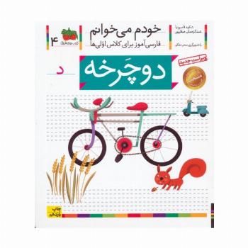 خودم می خوانم 4 (فارسی آموز برای کلاس اولی ها)،(دوچرخه)