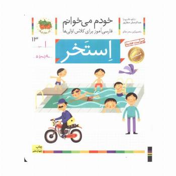 خودم می خوانم13 (فارسی آموز برای کلاس اولی ها)،(استخر)
