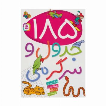 185 جدول و سرگرمی (رنگ آمیزی،نقطه چین،جدول،ریاضی)