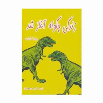زندگی چگونه آغاز شد