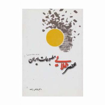 عصر طلایی مطبوعات ایران (1304-1299 شمسی)