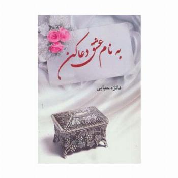 به نام عشق دعا کن