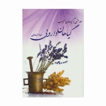 گیاهان دارویی (سلامتی با گیاهان طبیب)