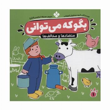 بگو که می توانی 1 (متضادها و مخالف ها)