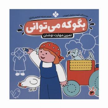 بگو که می توانی 3 (تمرین مهارت نوشتن)