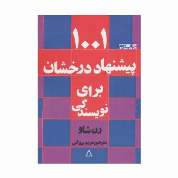 1001 پیشنهاد درخشان برای نویسندگی