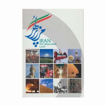 ایران مرز پر گهر (گلاسه)