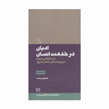 ادیان در خدمت انسان (جستارهایی درباره دین و مسائل جهان امروز)