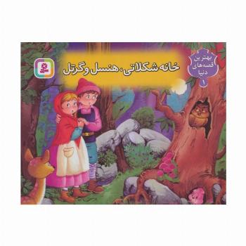 کتاب برجسته بهترین قصه های دنیا 1 (خانه شکلاتی هنسل و گرتل )،(گلاسه)