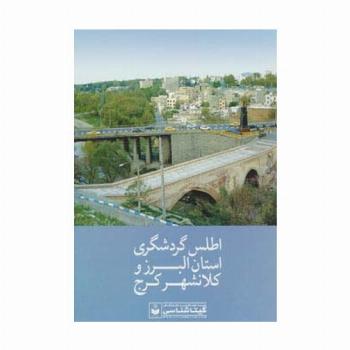 اطلس گردشگری استان البرز و کلانشهر کرج کد 549 (گلاسه)
