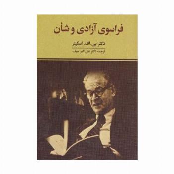 فراسوی آزادی و شأن
