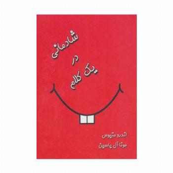 شادمانی در یک کلام