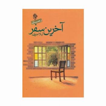 آخرین سفر