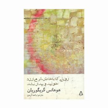 رویایی که به خاطرش می ارزد خوابید و بیدار نشد