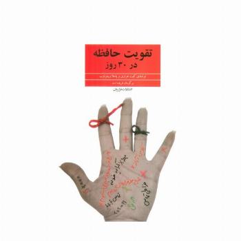 تقویت حافظه در 30 روز