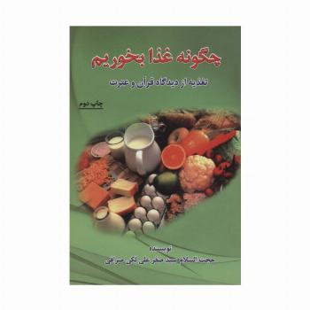 چگونه غذا بخوریم (تغذیه از دیدگاه قرآن و عترت)