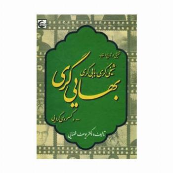 تحقیقی در تاریخ و عقاید:شیخی گری،بابی گری،بهایی گری و...کسروی گرایی