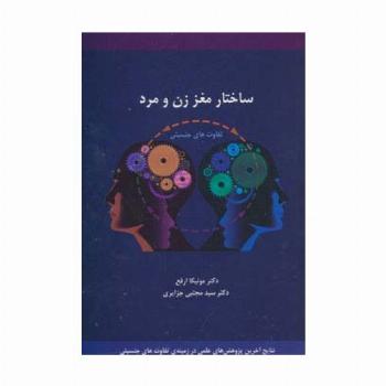 ساختار مغز زن و مرد (تفاوت های جنسیتی)