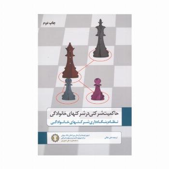 حاکمیت شرکتی در شرکتهای خانوادگی (نظام بنگاه داری شرکتهای خانوادگی)