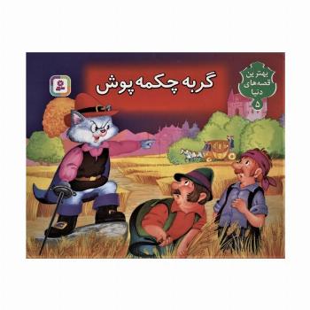 گربه چکمه پوش (کتاب برجسته بهترین قصه های دنیا 5)،(گلاسه)