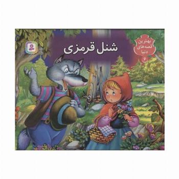 شنل قرمزی (کتاب برجسته بهترین قصه های دنیا 6)،(گلاسه)