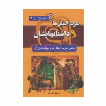 ضرب المثل ها و داستانهایشان:معنی ضرب المثل ها و ریشه های آن (هزار سال داستان 2)