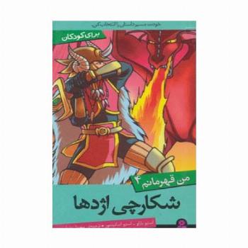 من قهرمانم 4 (شکارچی اژدها)