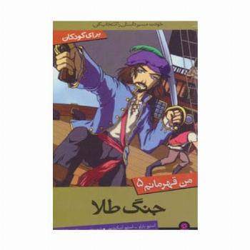 من قهرمانم 5 (جنگ طلا)